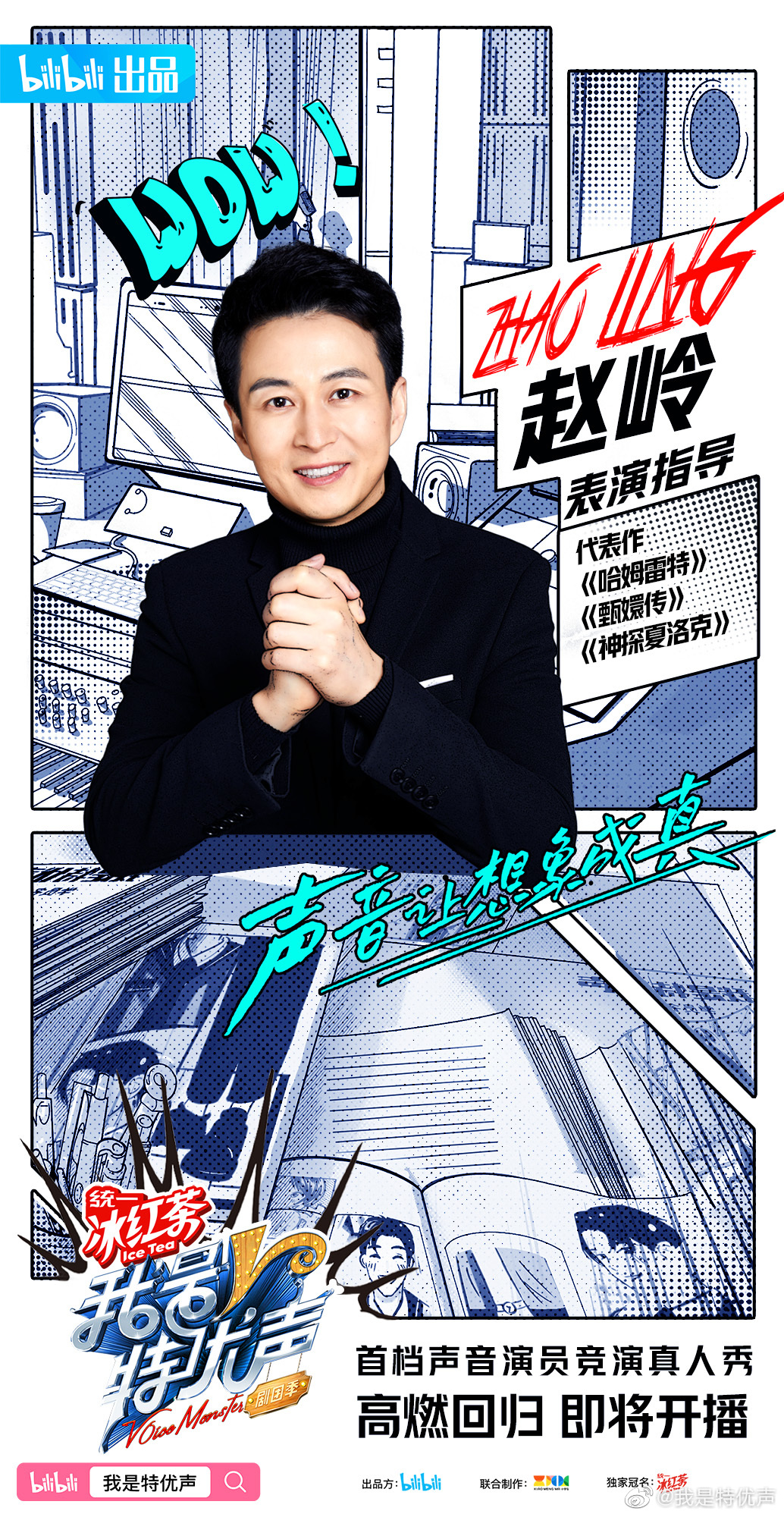 我是特优声 剧团季的海报-角色海报