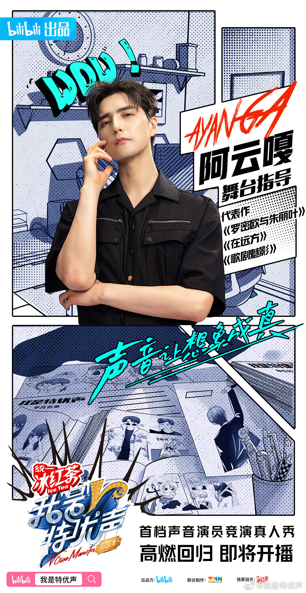 我是特优声 剧团季的海报-角色海报