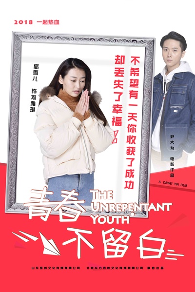 青春不留白的海报-角色海报 中国大陆