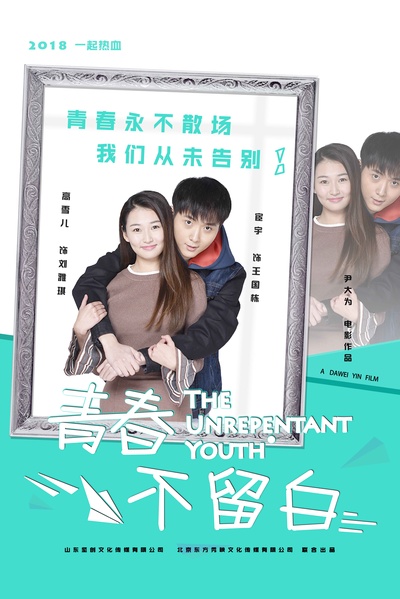 青春不留白的海报-角色海报 中国大陆