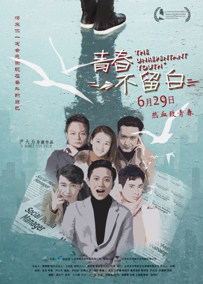 青春不留白的海报-正式海报 中国大陆