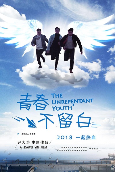青春不留白的海报-正式海报