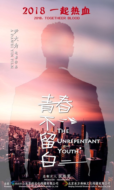 青春不留白的海报-预告海报 中国大陆