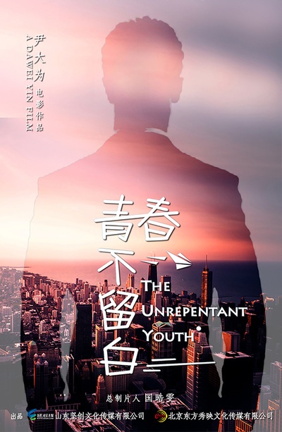 青春不留白的海报-预告海报 中国大陆