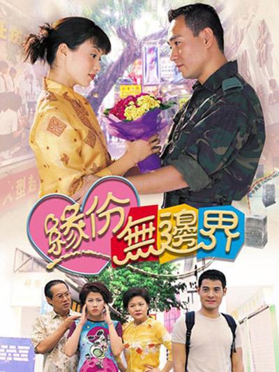缘份无边界的海报-正式海报