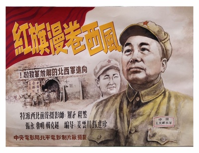 红旗漫卷西风的海报-正式海报