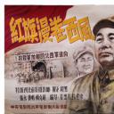 红旗漫卷西风