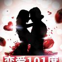 恋爱101度