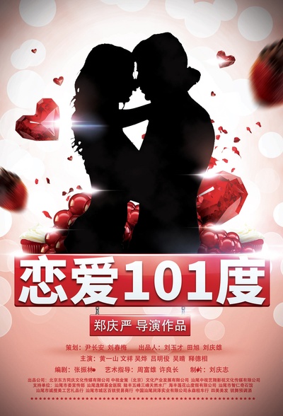 恋爱101度的海报-预告海报 中国大陆