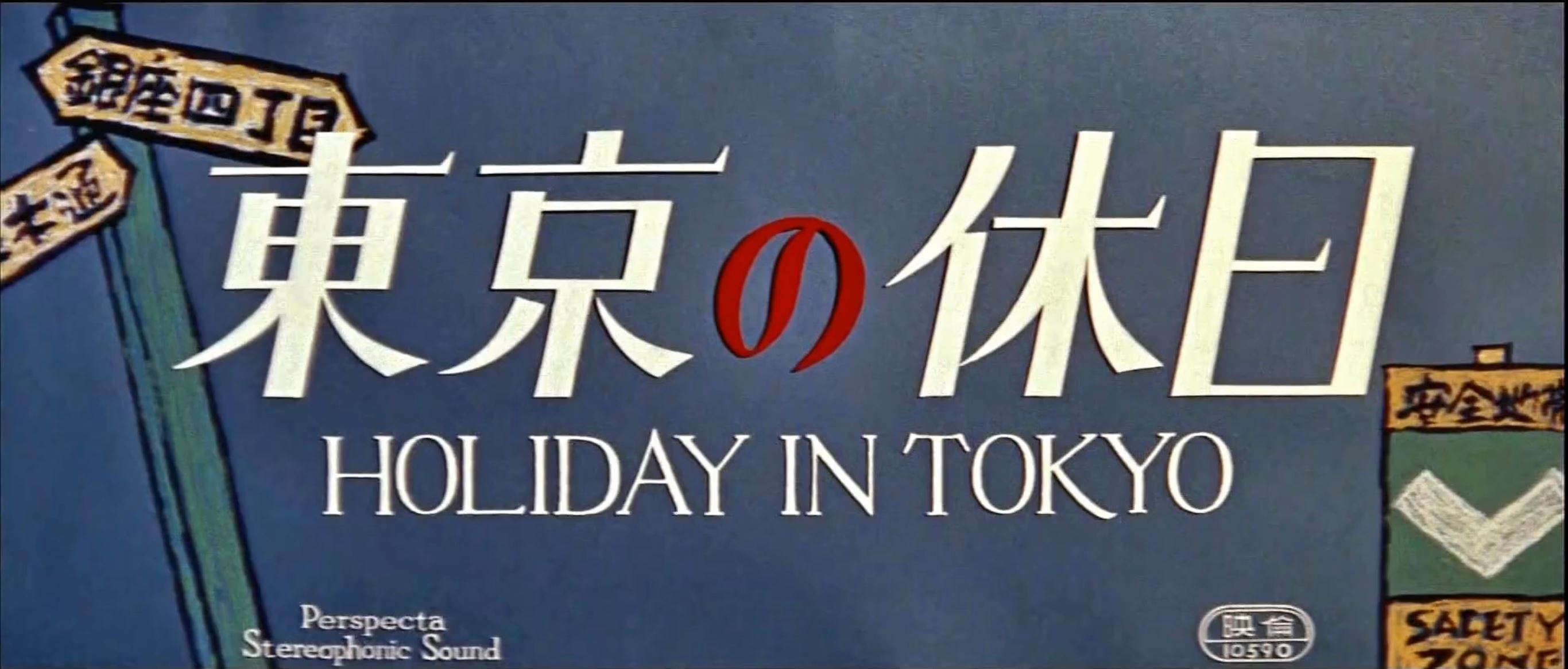 东京假日剧照的剧照