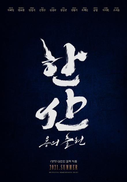 闲山：龙的出现的海报-预告海报 韩国
