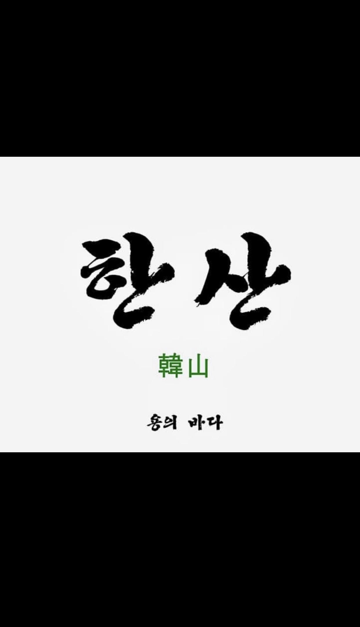 闲山：龙的出现的海报-预告海报 韩国