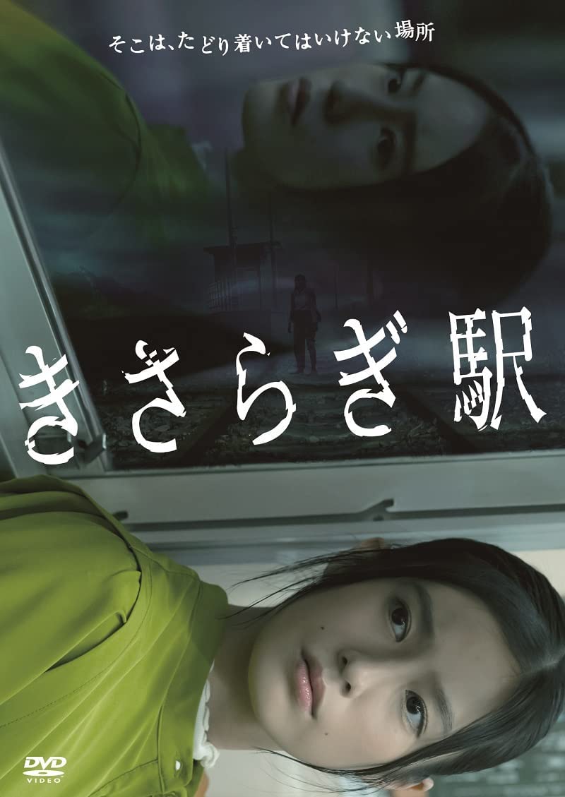 如月车站的海报-其他海报 日本