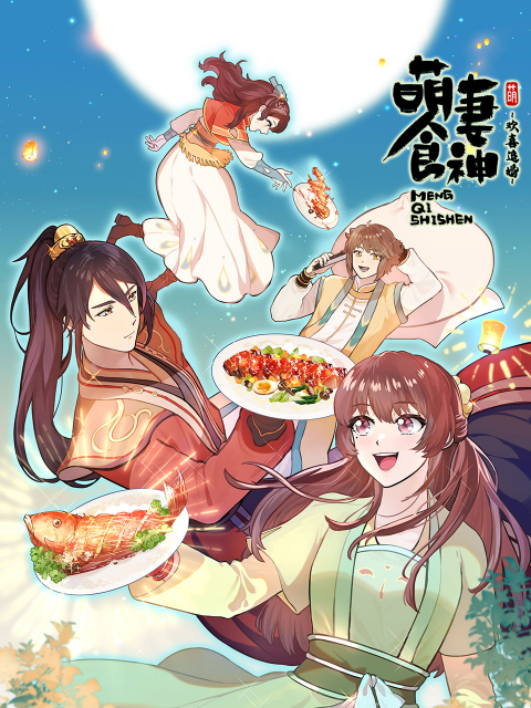 萌妻食神 第三季的海报-预告海报 中国大陆