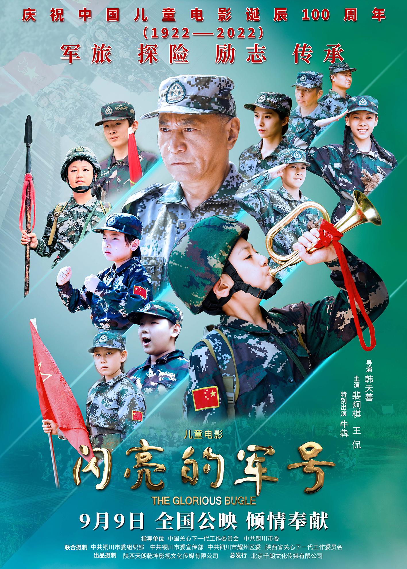 闪亮的军号的海报-正式海报
