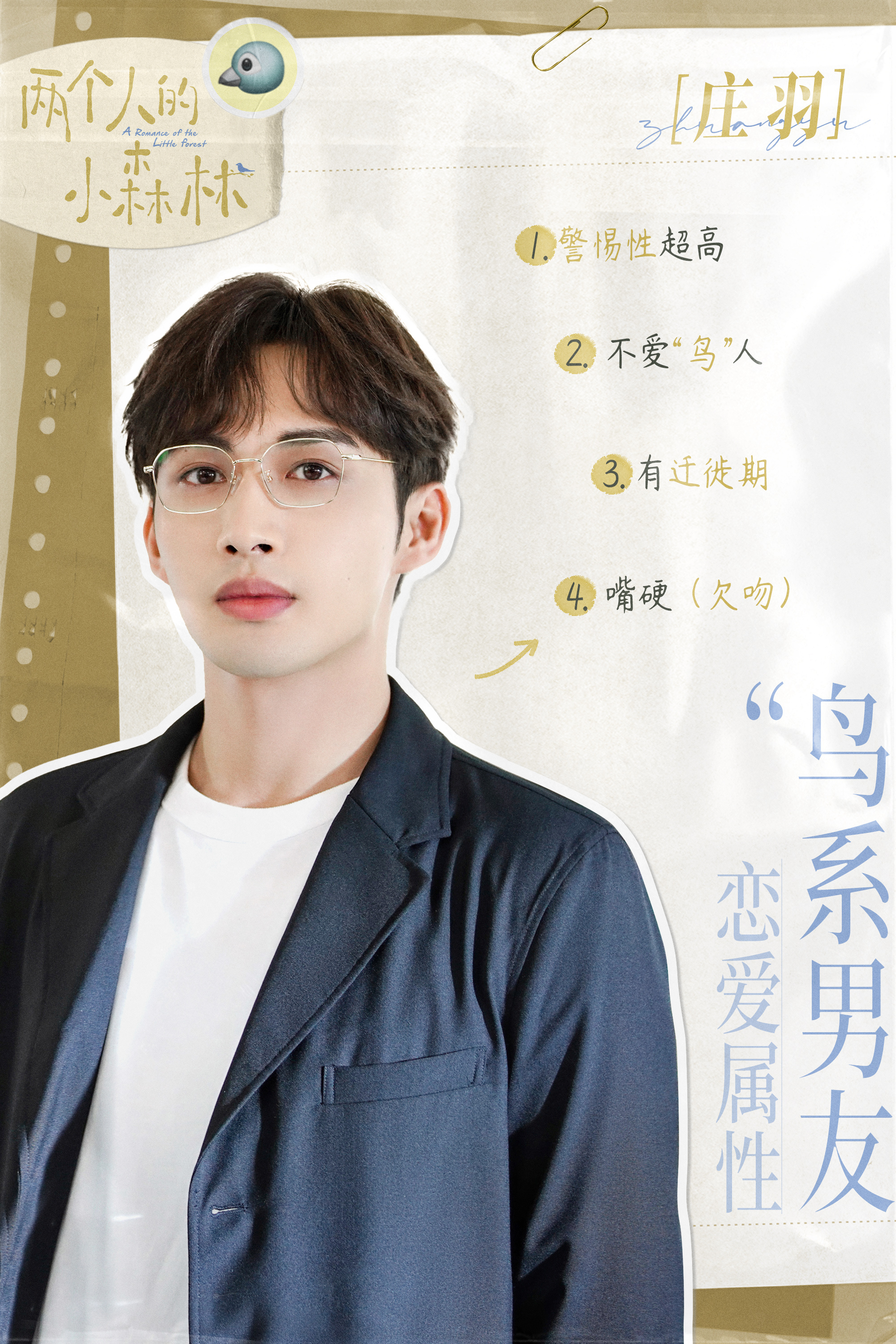 两个人的小森林的海报-角色海报