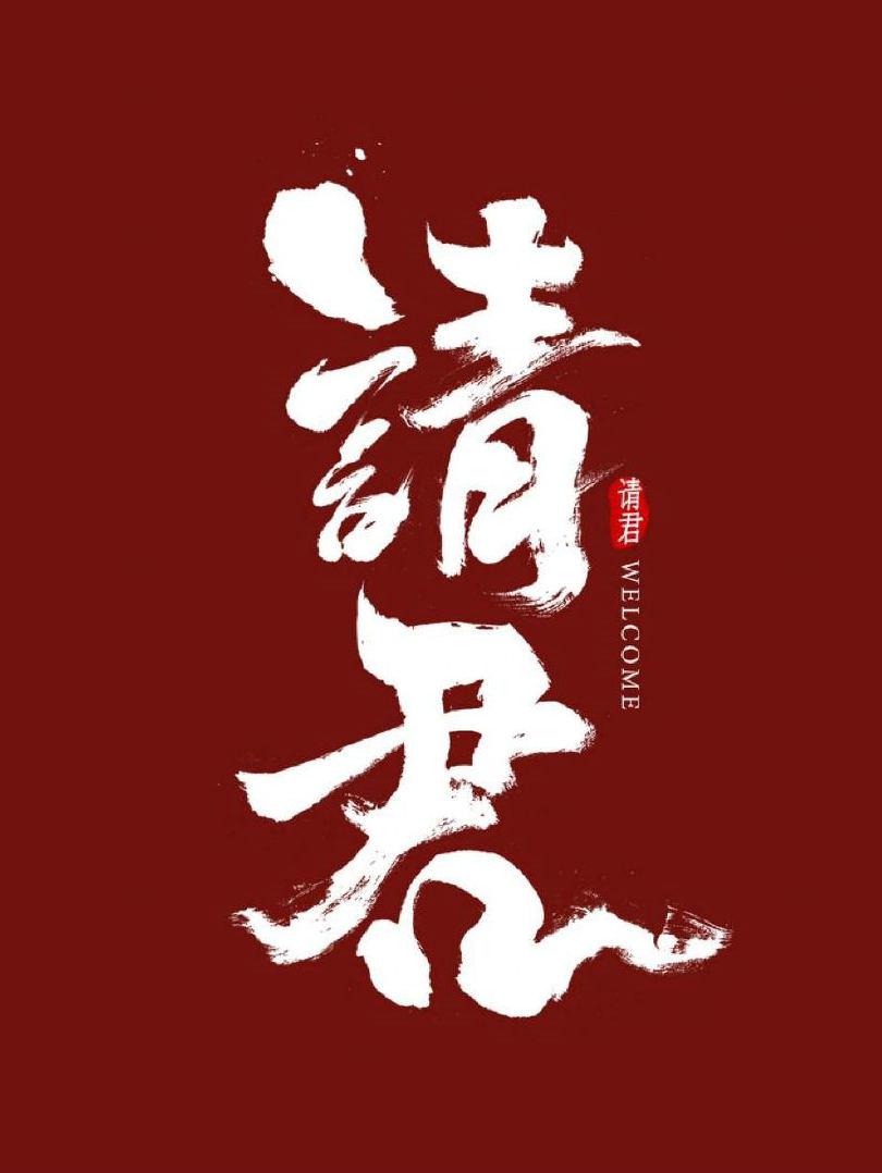 请君的海报-正式海报