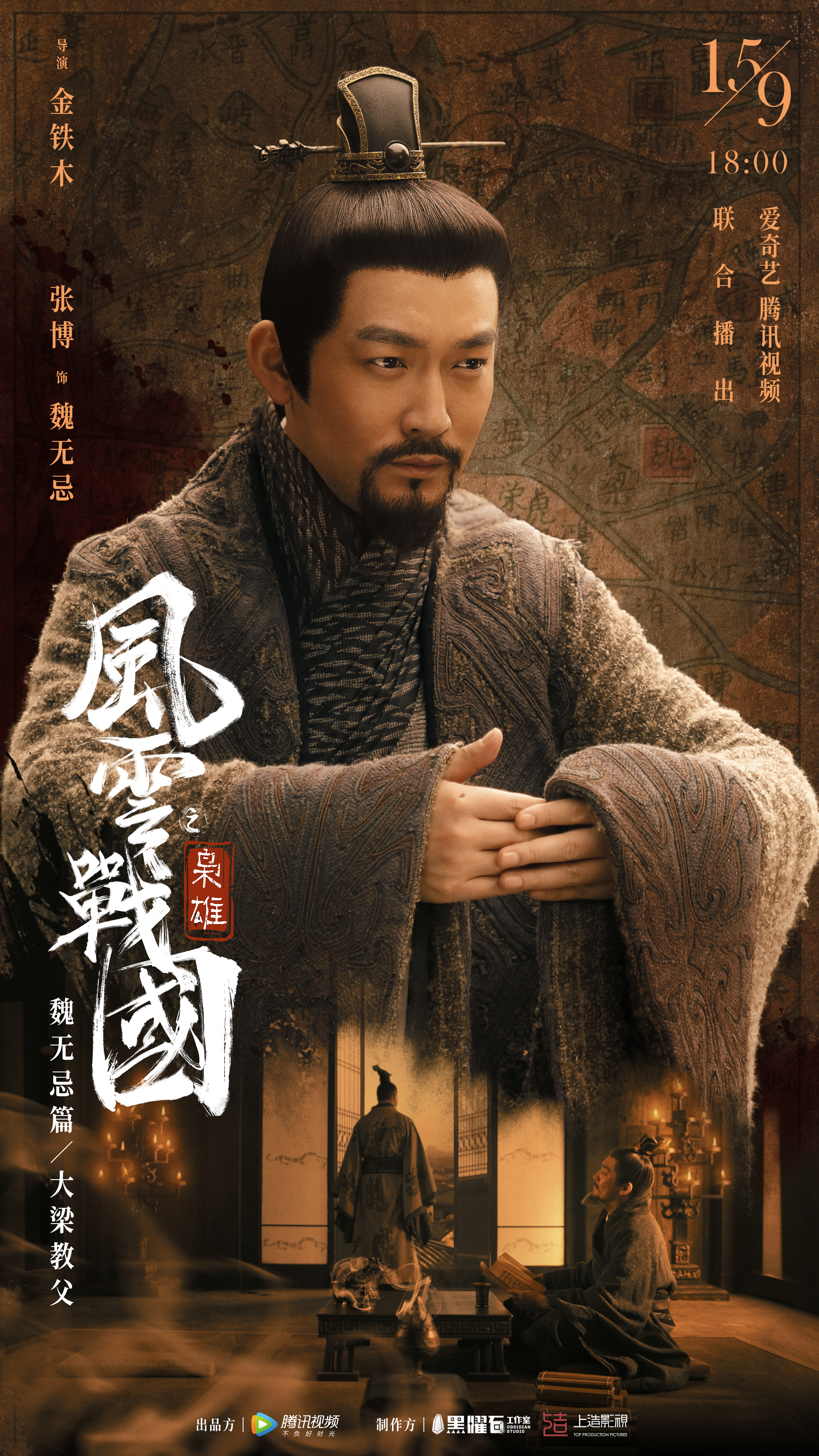 风云战国之枭雄的海报-角色海报