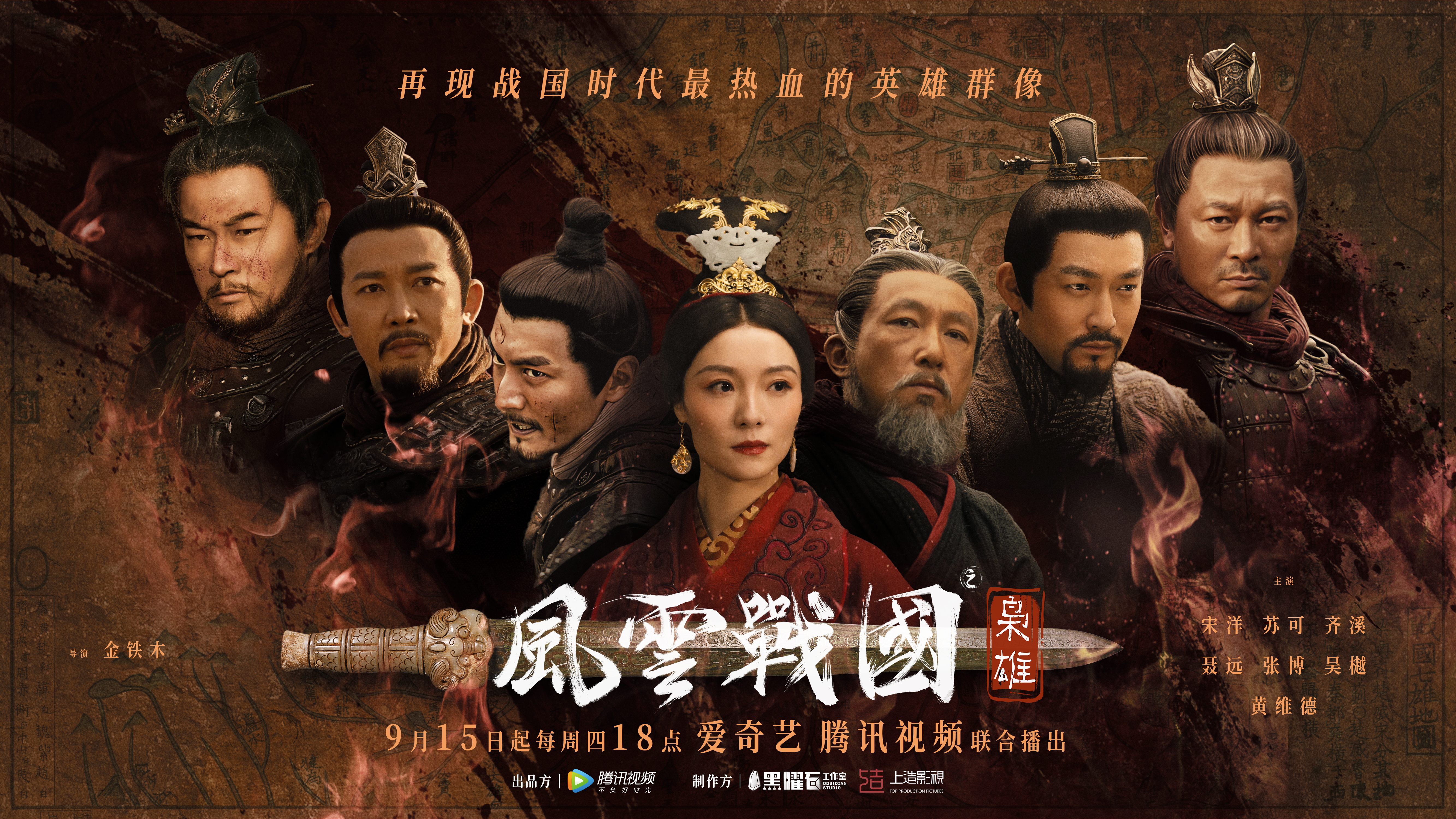 风云战国之枭雄的海报-正式海报