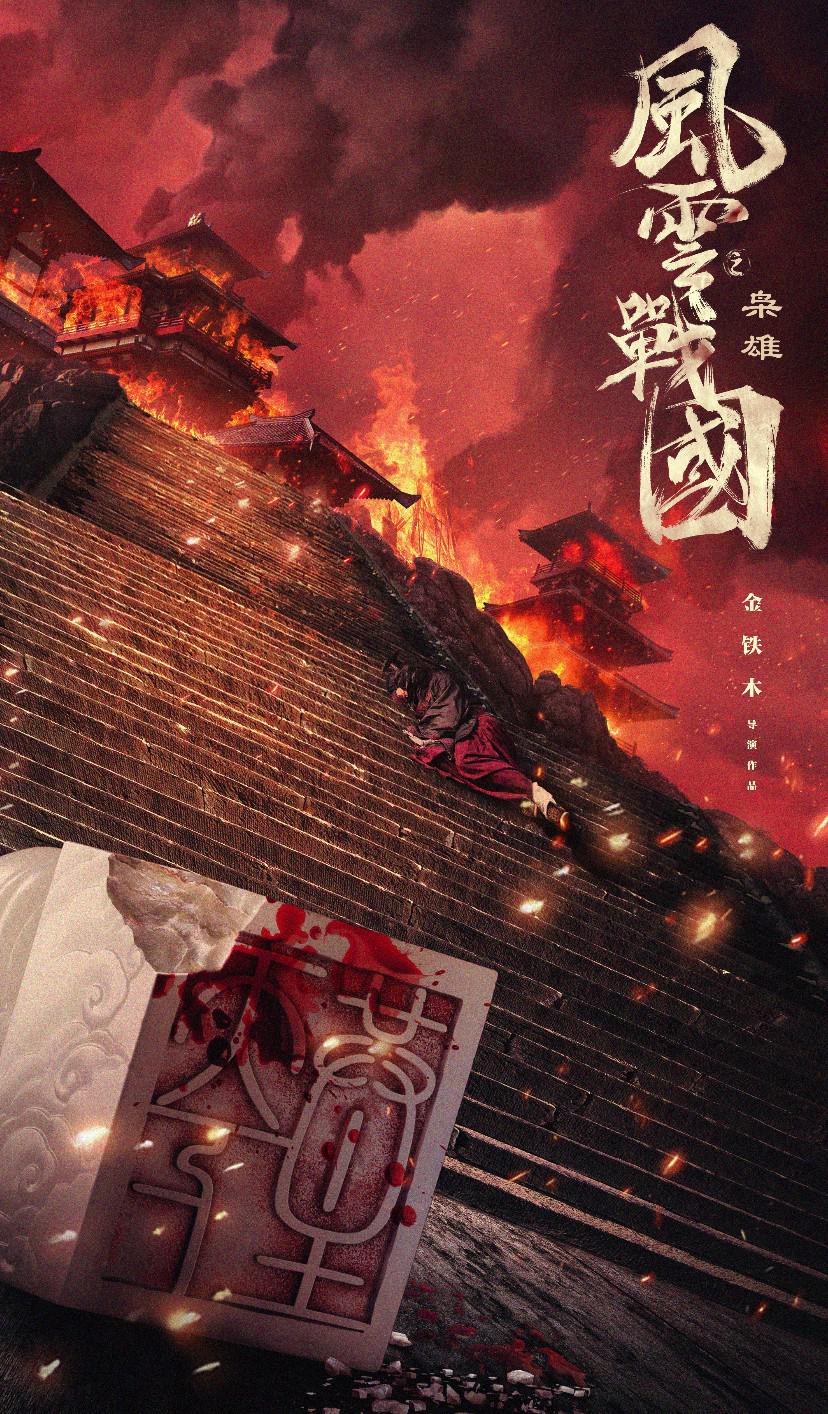 风云战国之枭雄的海报-正式海报