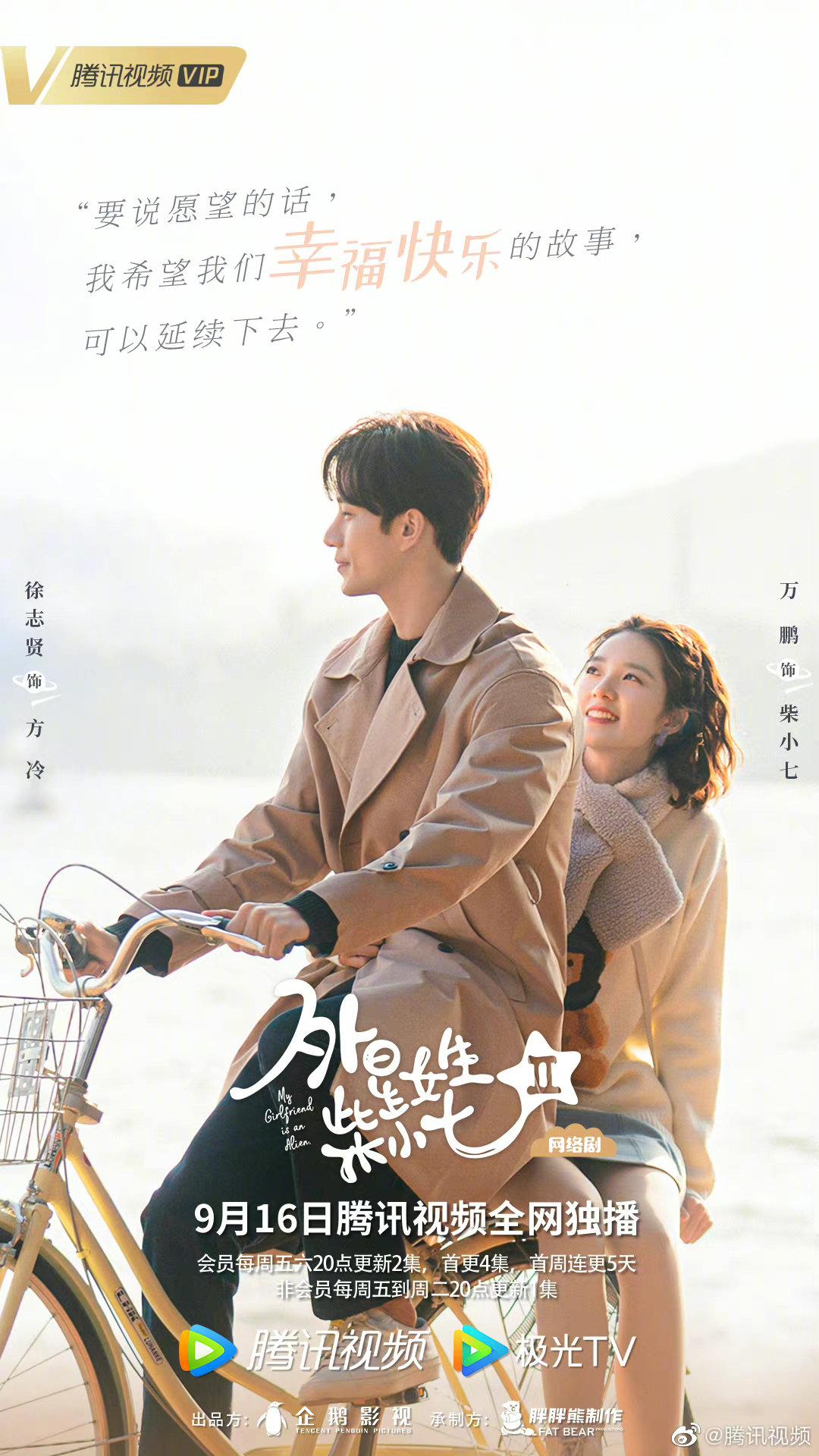 外星女生柴小七2的海报-正式海报
