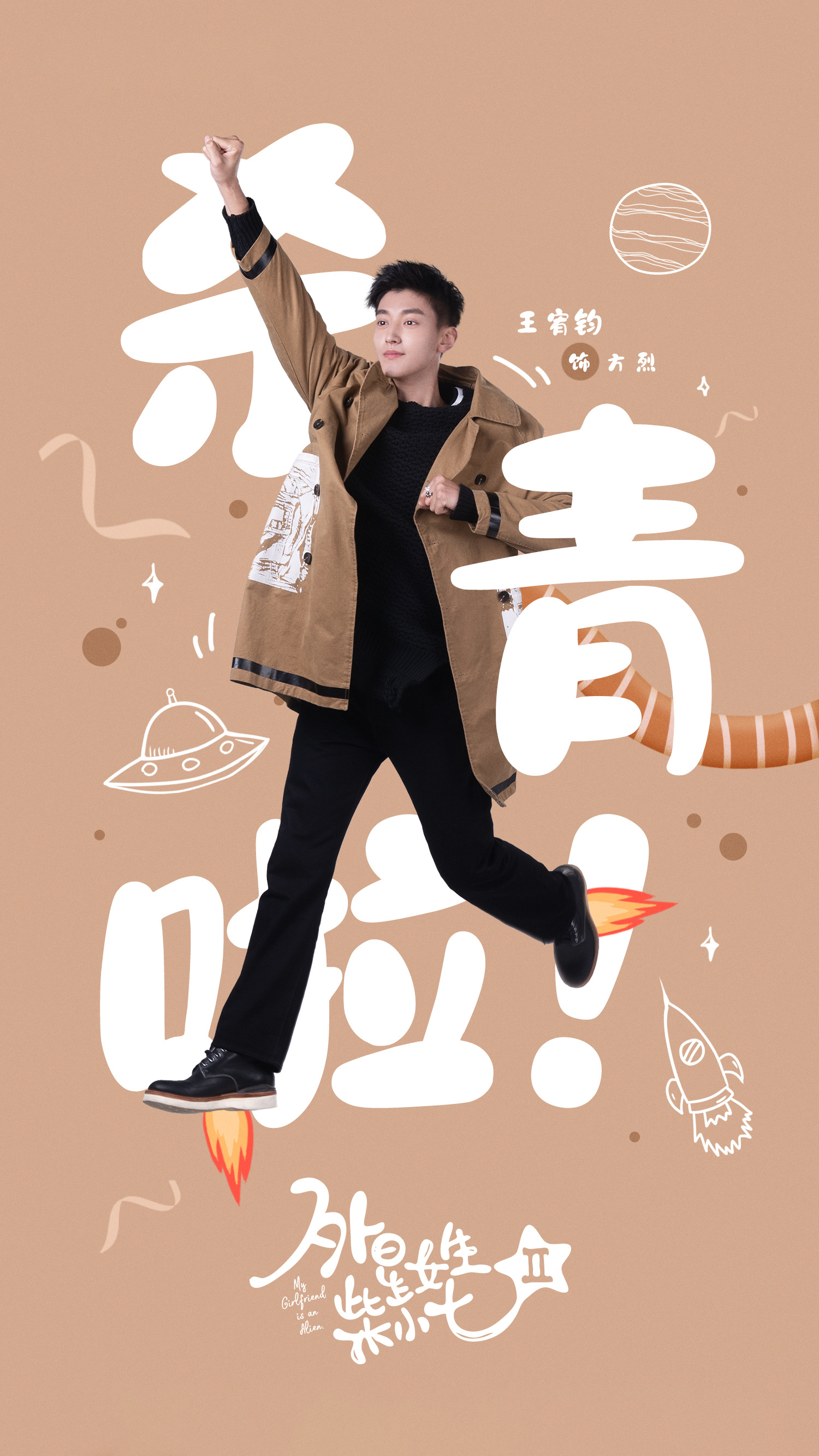 外星女生柴小七2的海报-角色海报 中国大陆