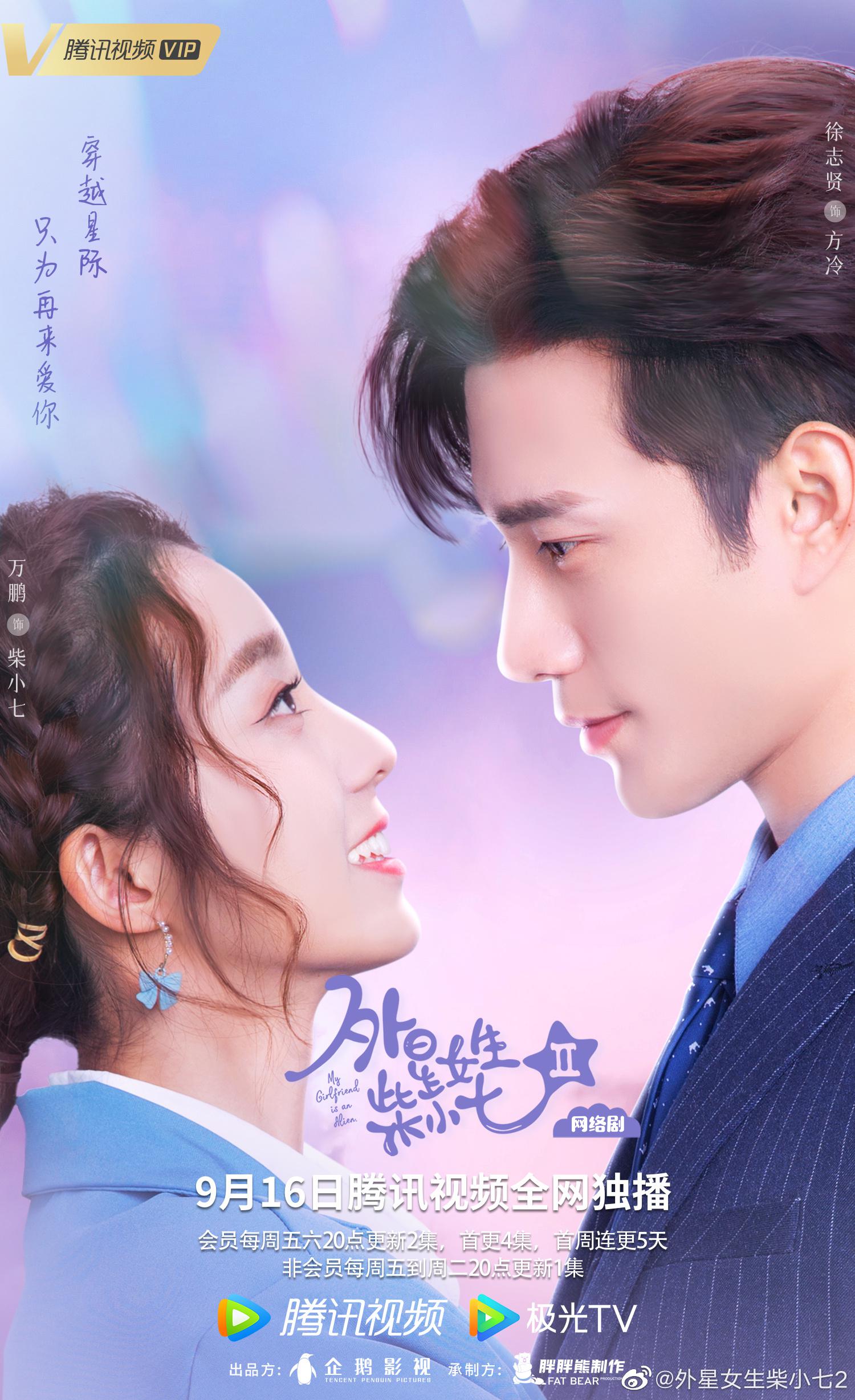 外星女生柴小七2的海报-正式海报