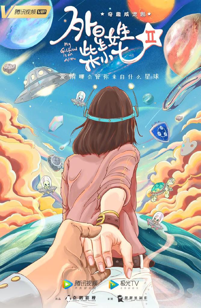 外星女生柴小七2的海报-正式海报
