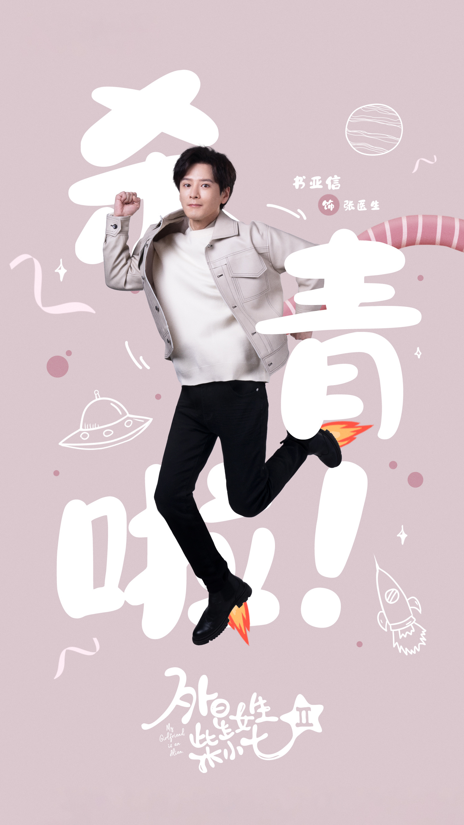 外星女生柴小七2的海报-角色海报 中国大陆