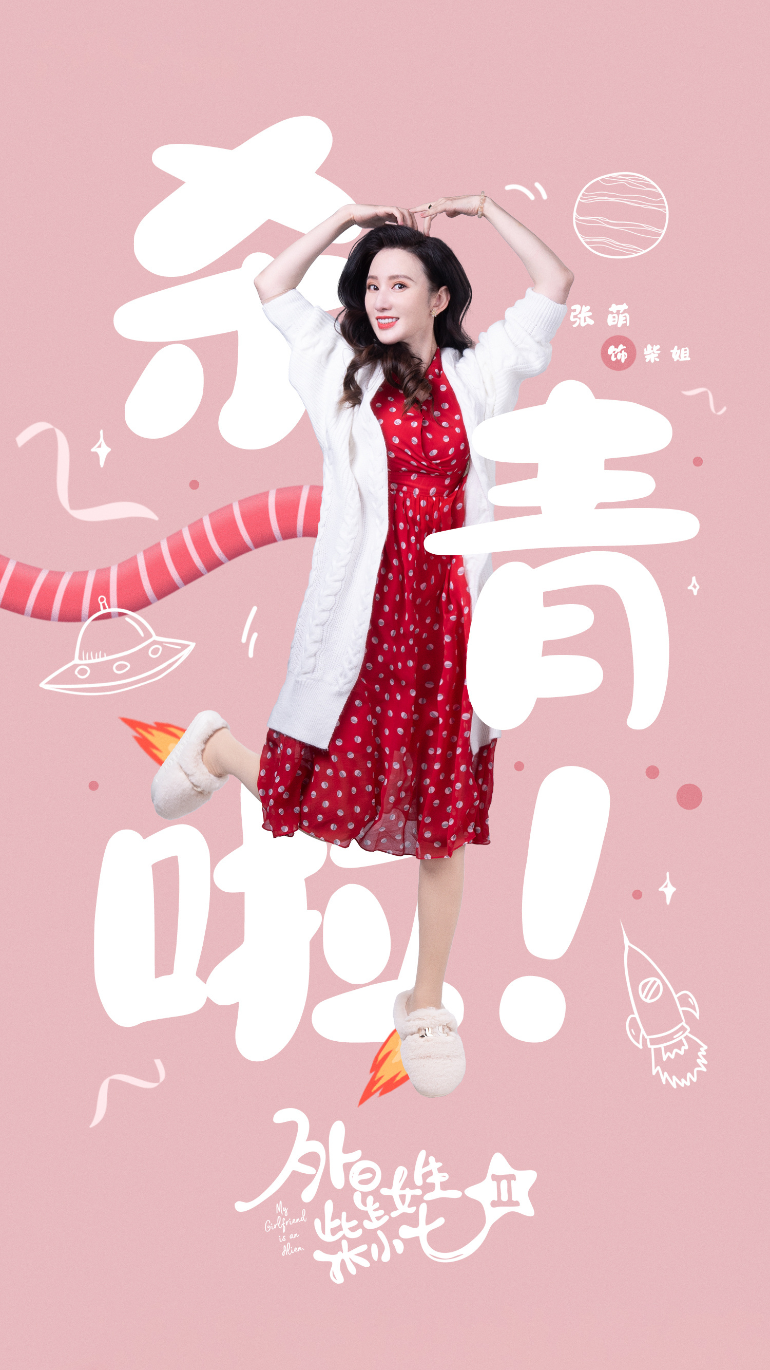 外星女生柴小七2的海报-角色海报 中国大陆
