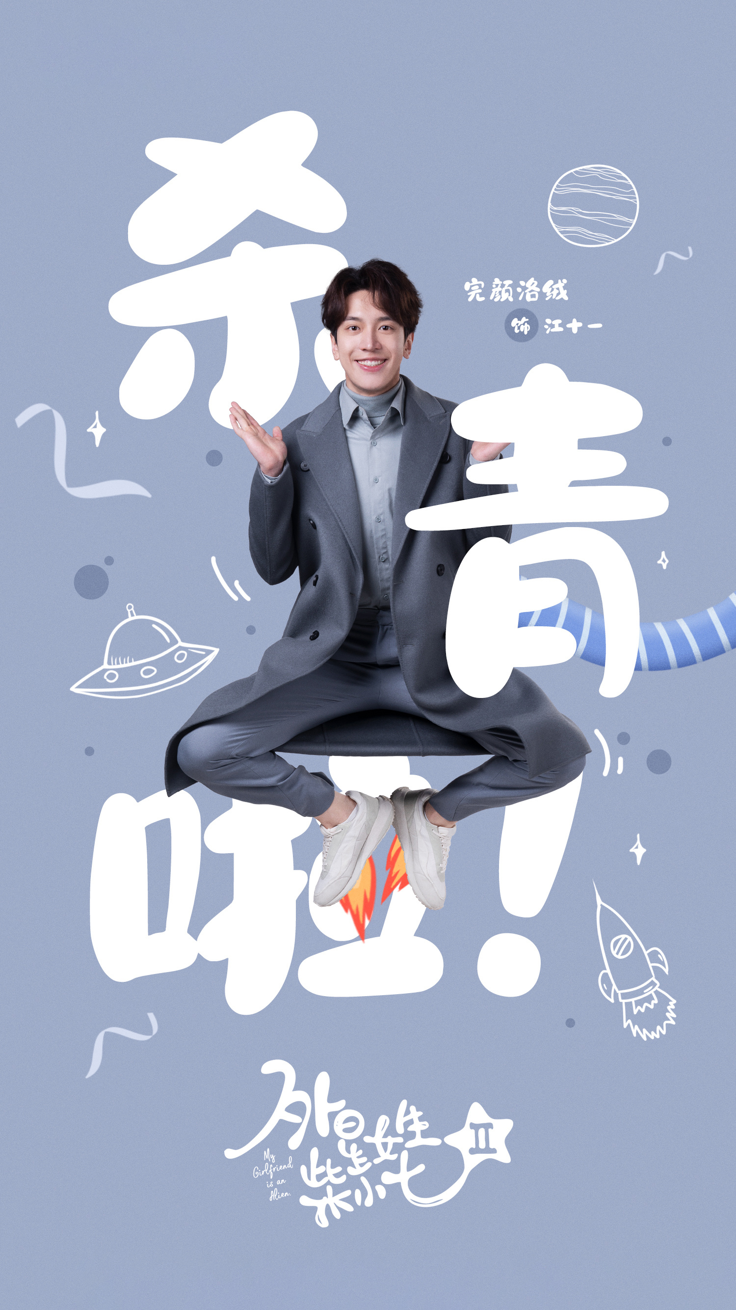 外星女生柴小七2的海报-角色海报 中国大陆
