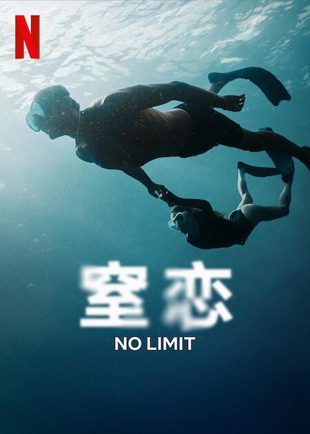 窒恋的海报-正式海报