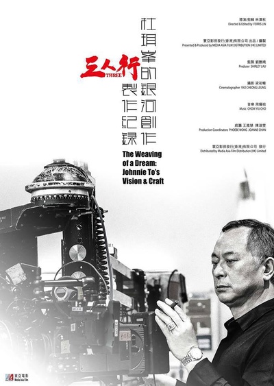 杜琪峰的银河创作：《三人行》制作纪录的海报-正式海报
