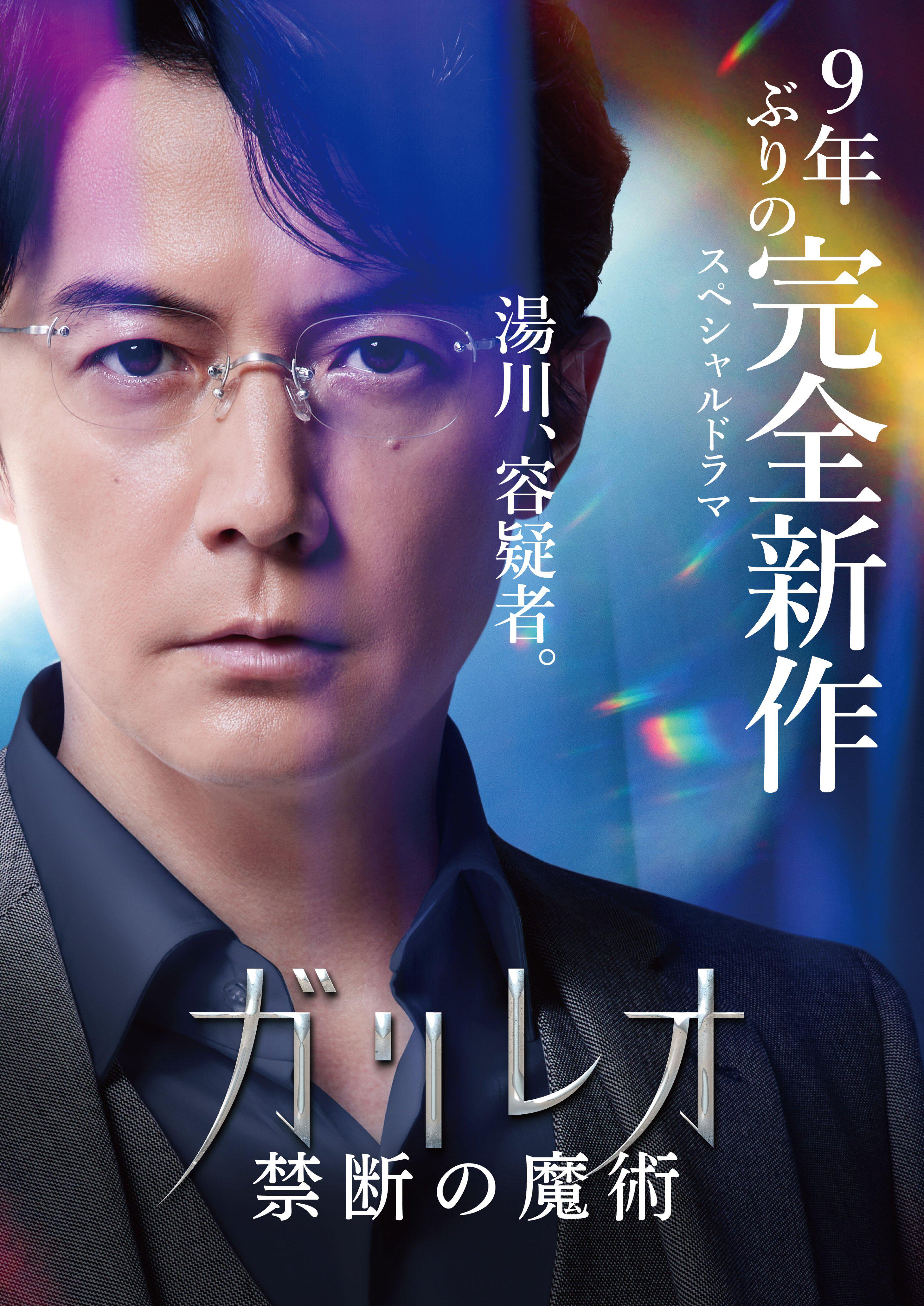 神探伽利略 禁断的魔术的海报-正式海报
