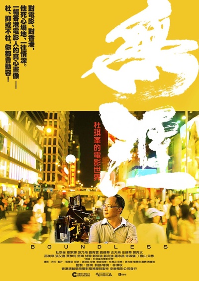无涯：杜琪峰的电影世界的海报-正式海报 香港
