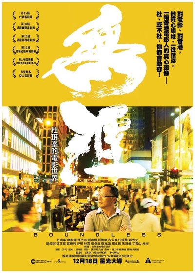 无涯：杜琪峰的电影世界的海报-正式海报 香港