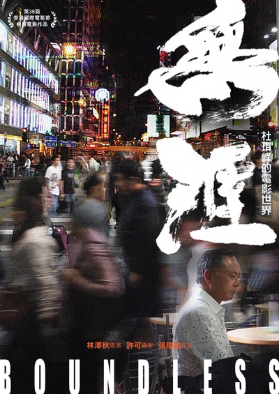 无涯：杜琪峰的电影世界的海报-预告海报 香港