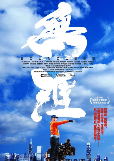 无涯：杜琪峰的电影世界的海报-预告海报 香港