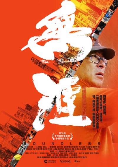 无涯：杜琪峰的电影世界的海报-预告海报 香港