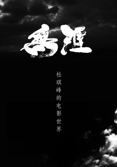 无涯：杜琪峰的电影世界的海报-其他海报 香港