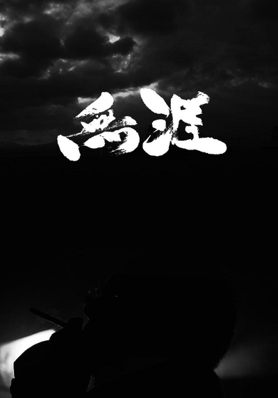 无涯：杜琪峰的电影世界的海报-其他海报 香港