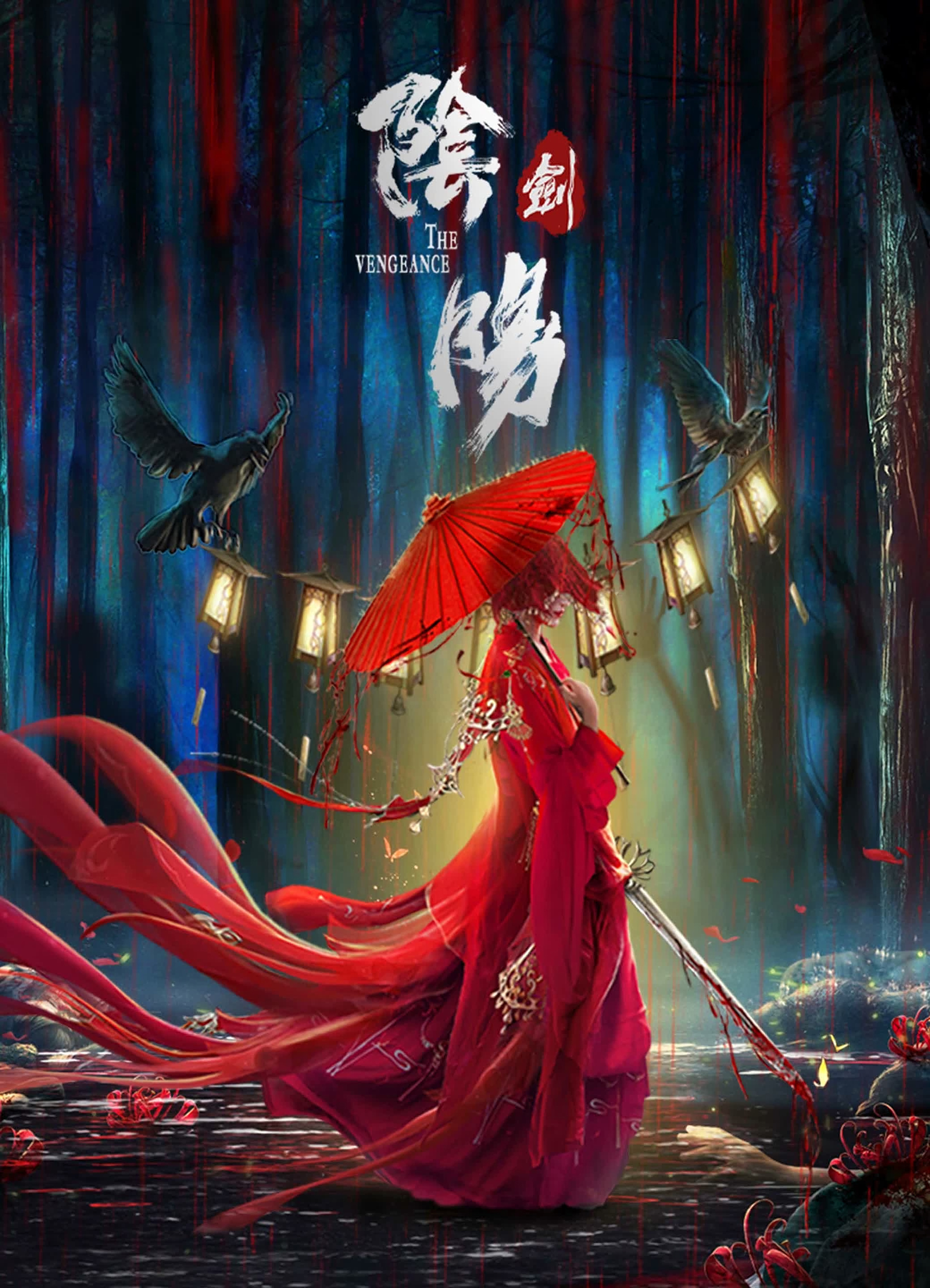 阴阳剑的海报-正式海报 中国大陆