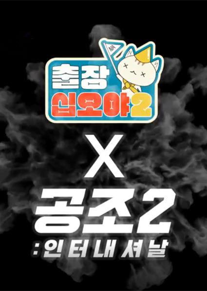 出差十五夜2：共助2：国际 特辑的海报-正式海报