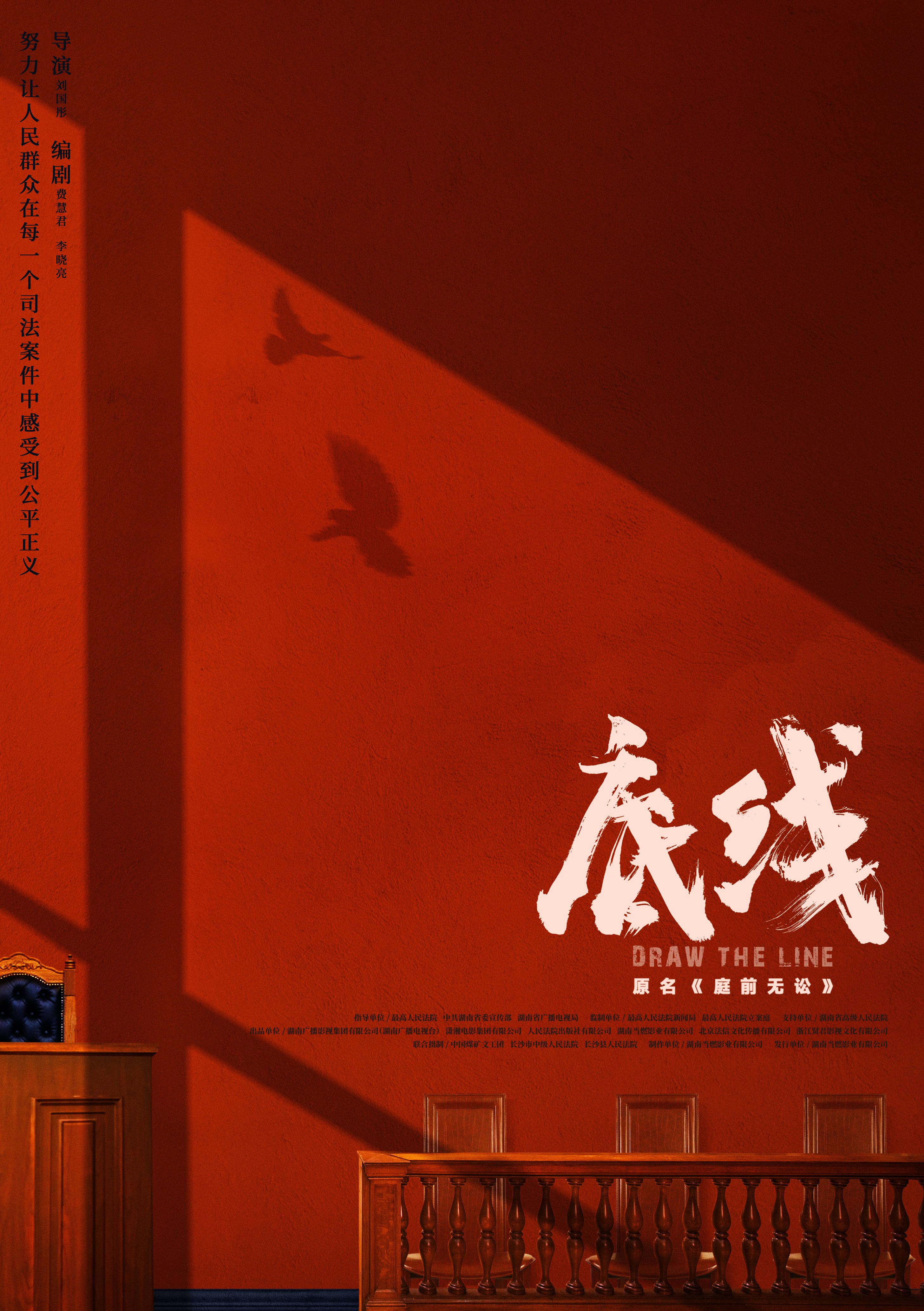底线的海报-正式海报