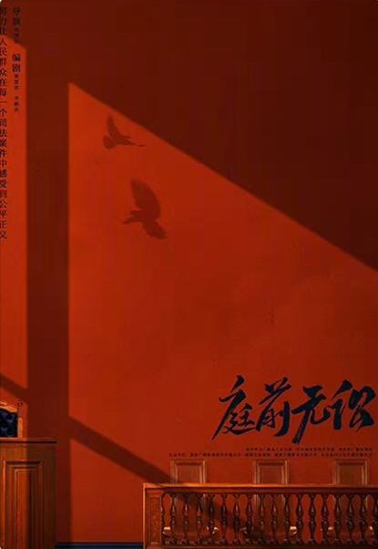 底线的海报-正式海报