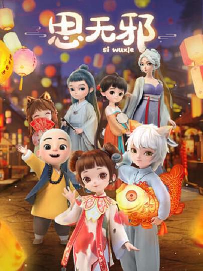 思无邪的海报-正式海报