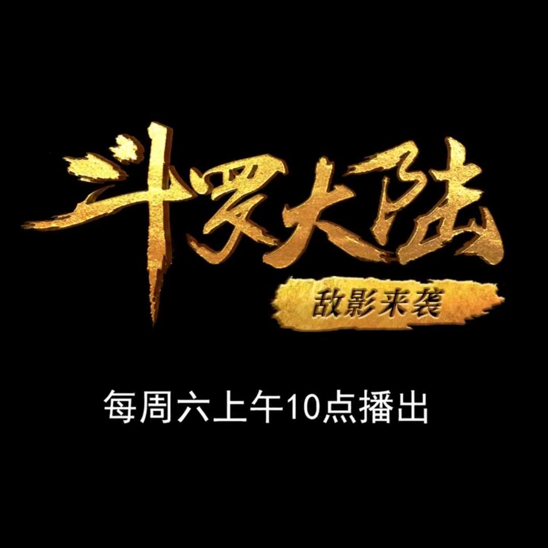 斗罗大陆1 第十七部分的海报-正式海报