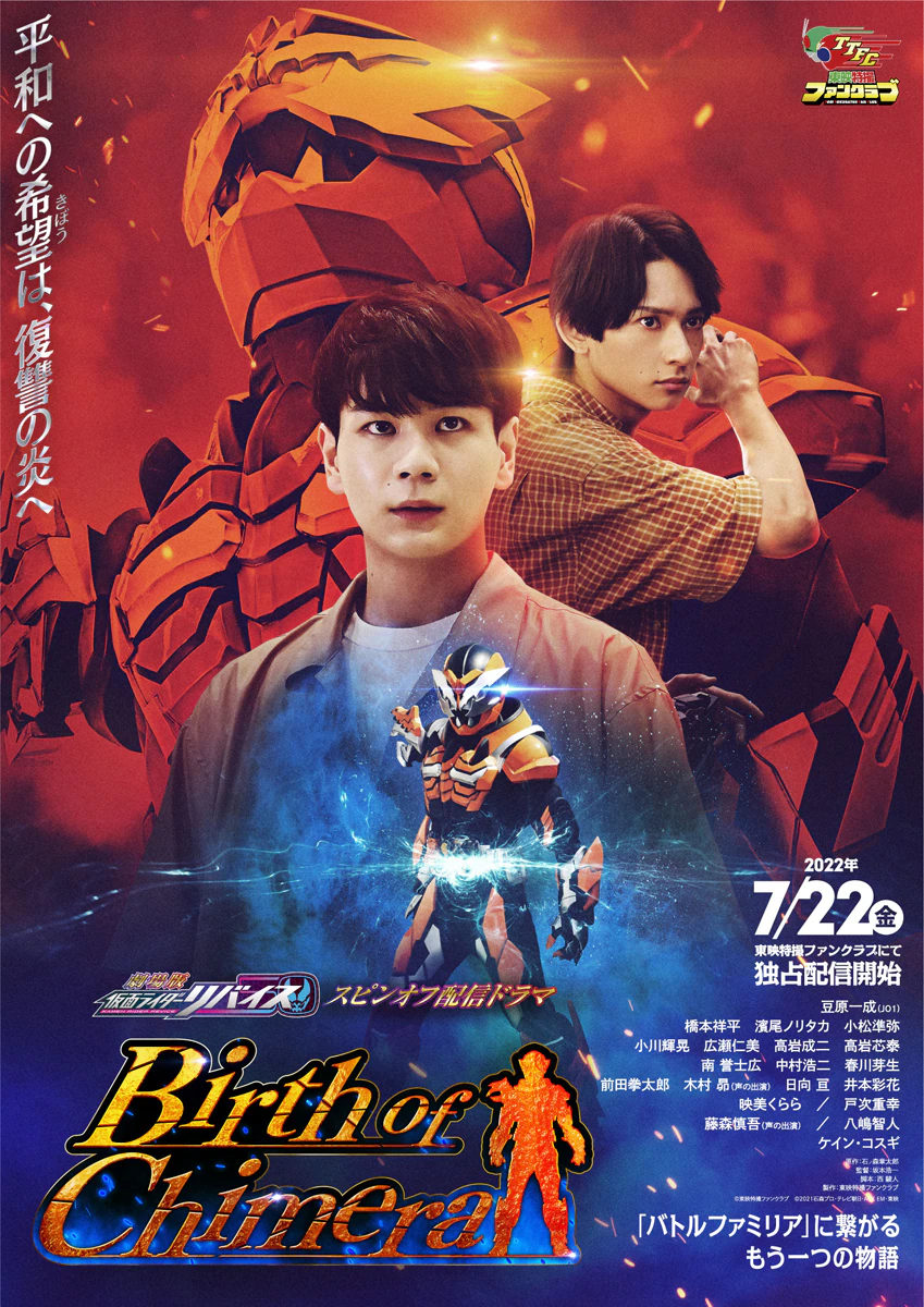 假面骑士利维斯：奇美拉的诞生的海报-正式海报 日本