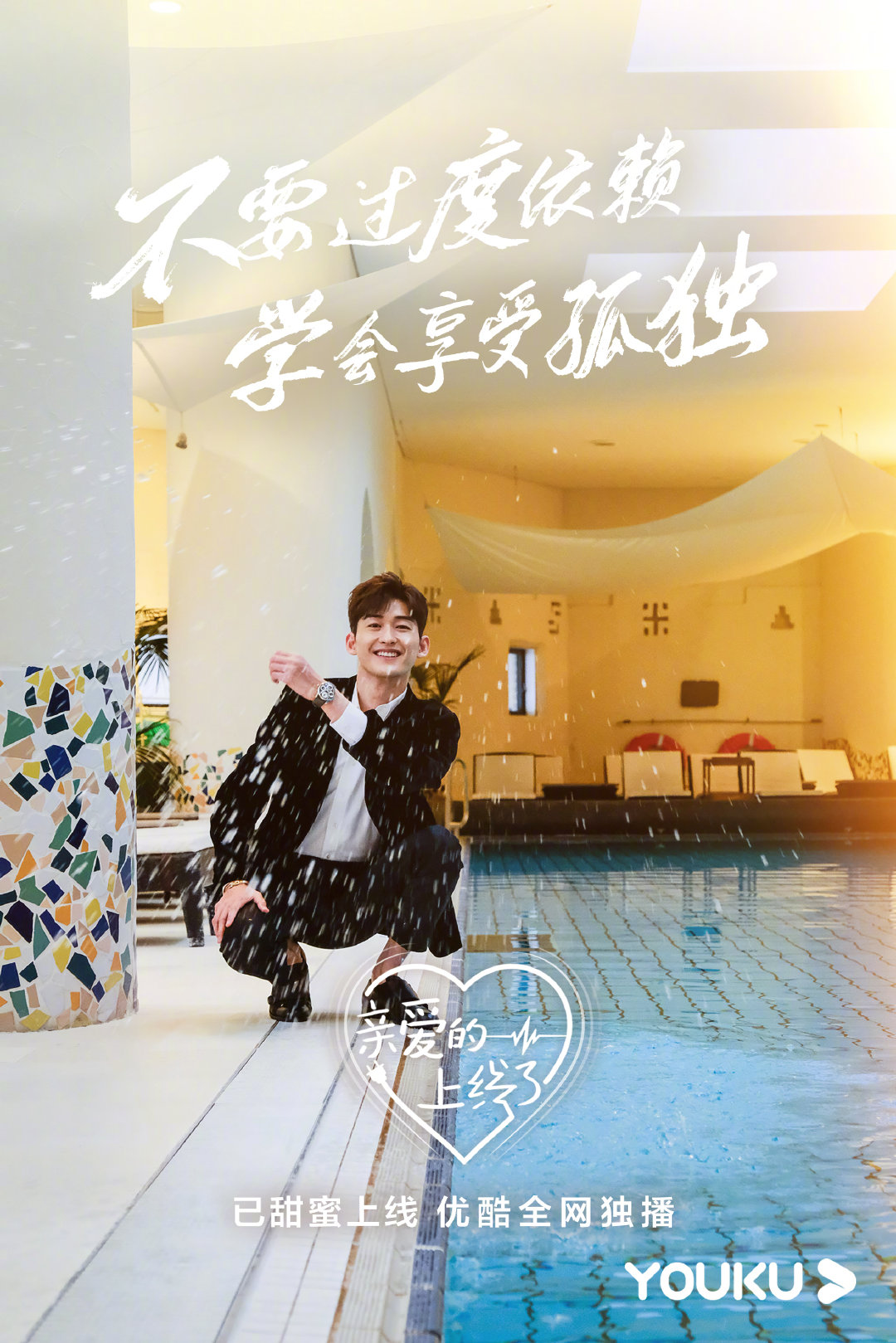 亲爱的上线了的海报-预告海报