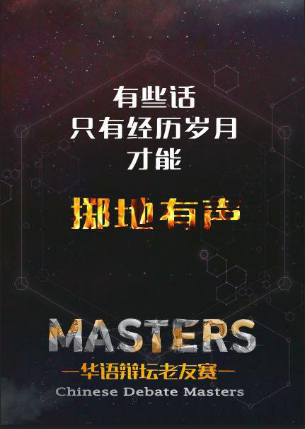 华辩老友赛的海报-正式海报